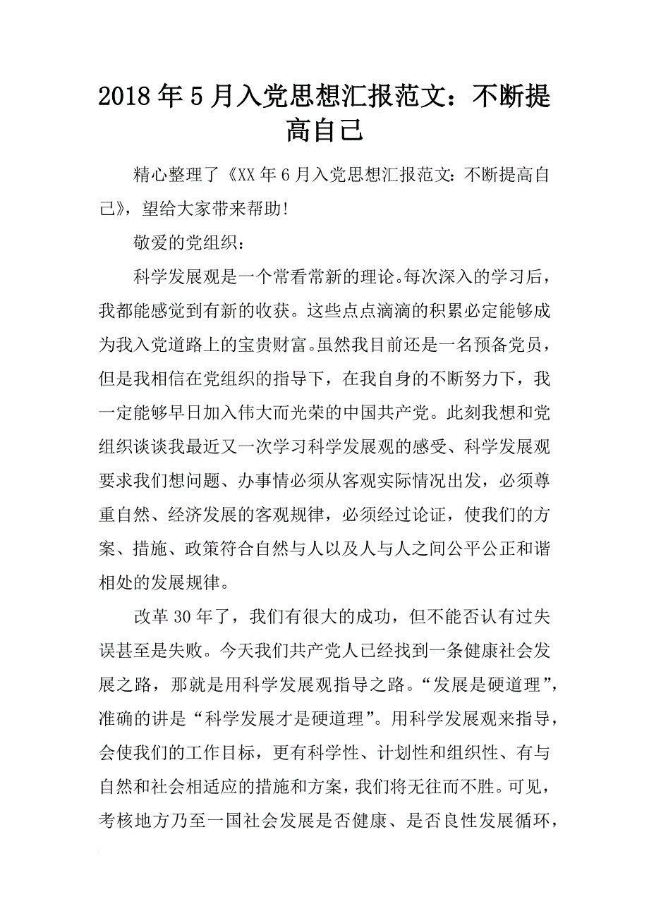 2018年5月入党思想汇报范文：不断提高自己_第1页