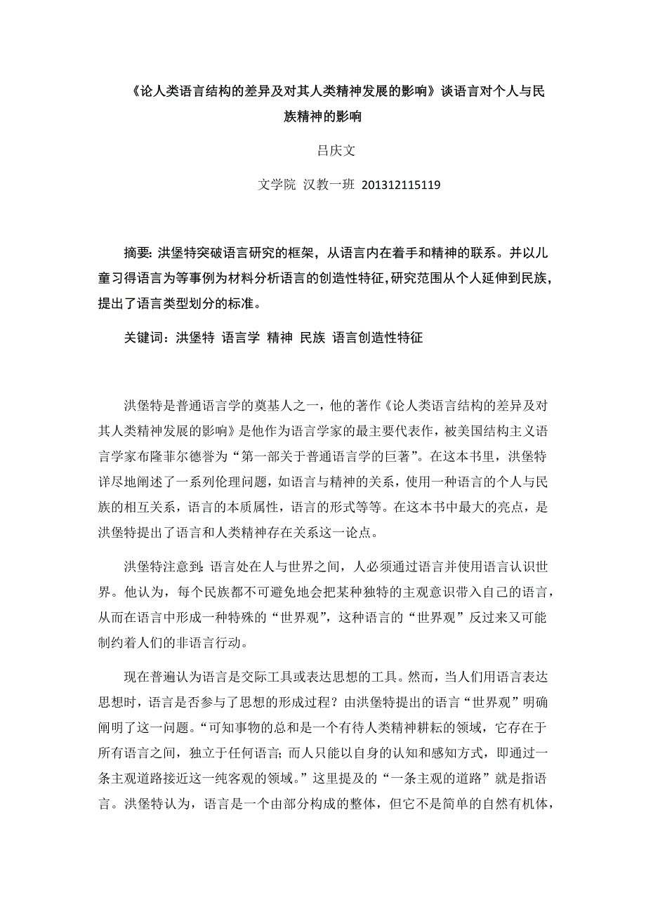 论人类语言结构的差异及对其 人类精神发展的影响_第1页