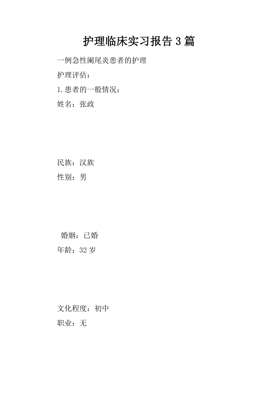 护理临床实习报告3篇_第1页