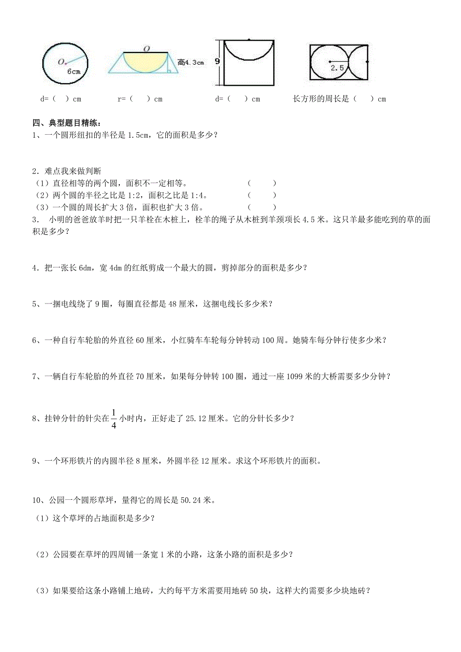 人教版小学六年级数学上册圆的复习及练习题_第2页