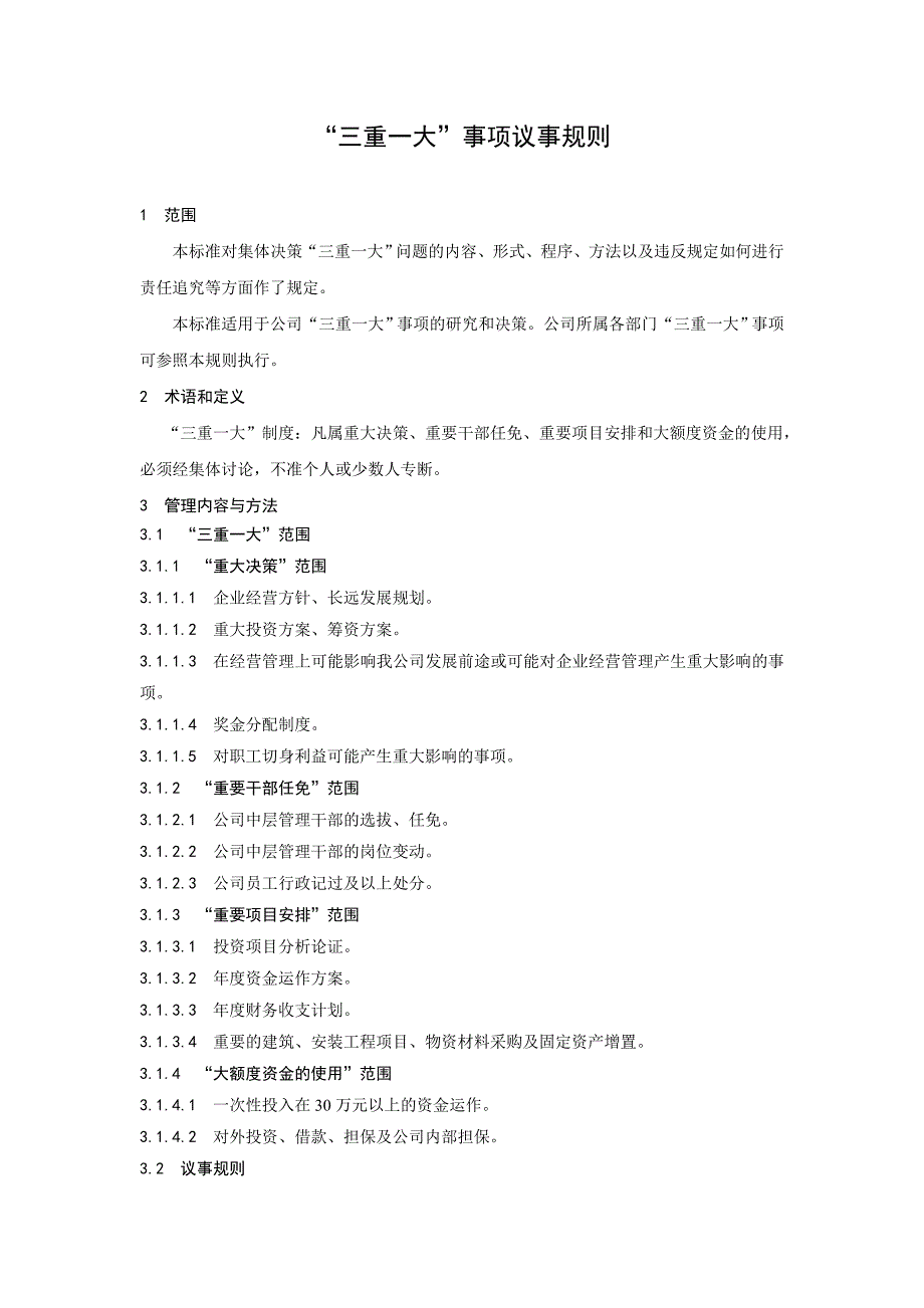 “三重一大”事项议事规则_第1页