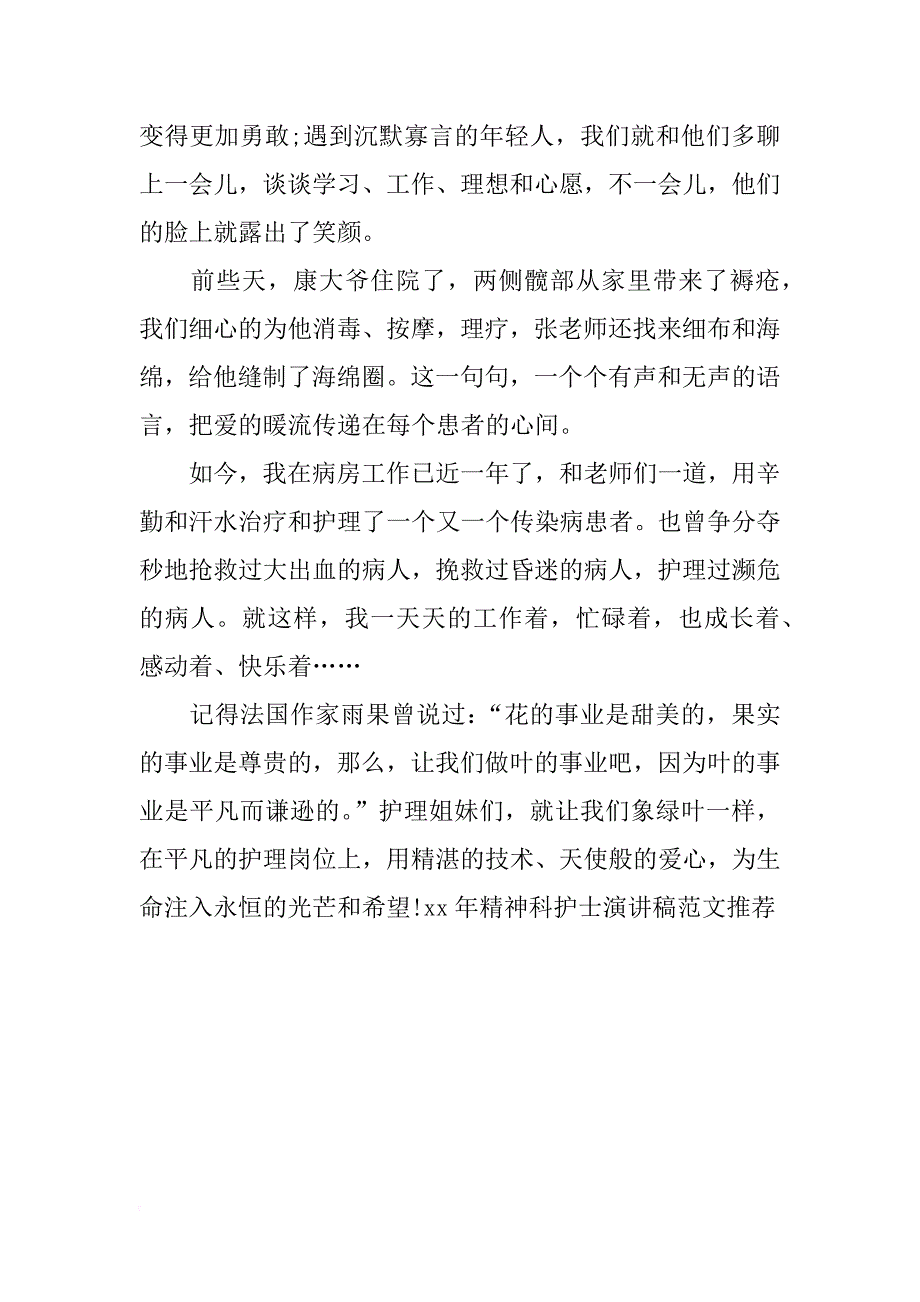 xx年5.12精神科护士演讲稿范文推荐_第3页