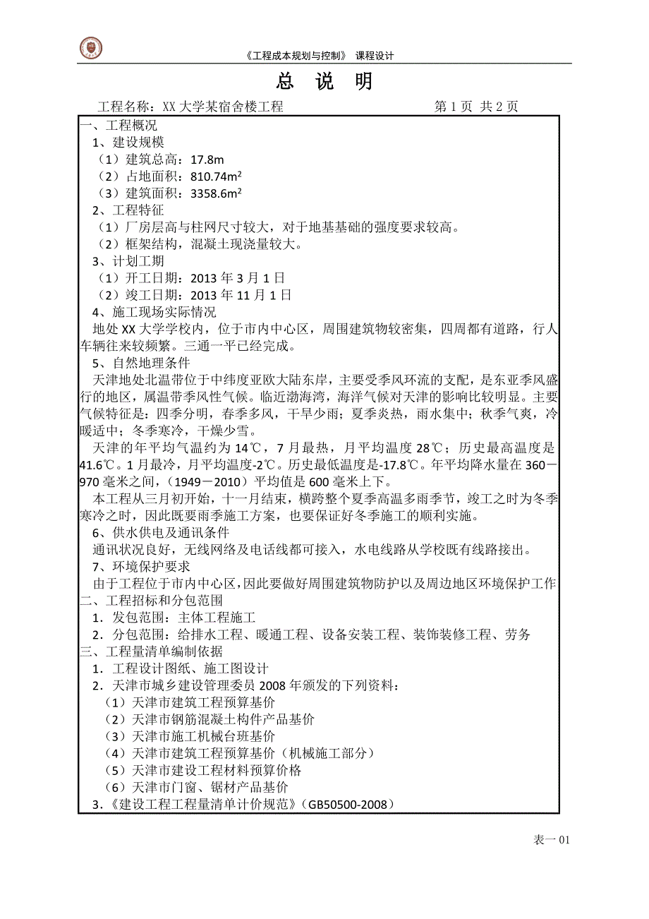 课程设计作业工程量清单设计_第2页