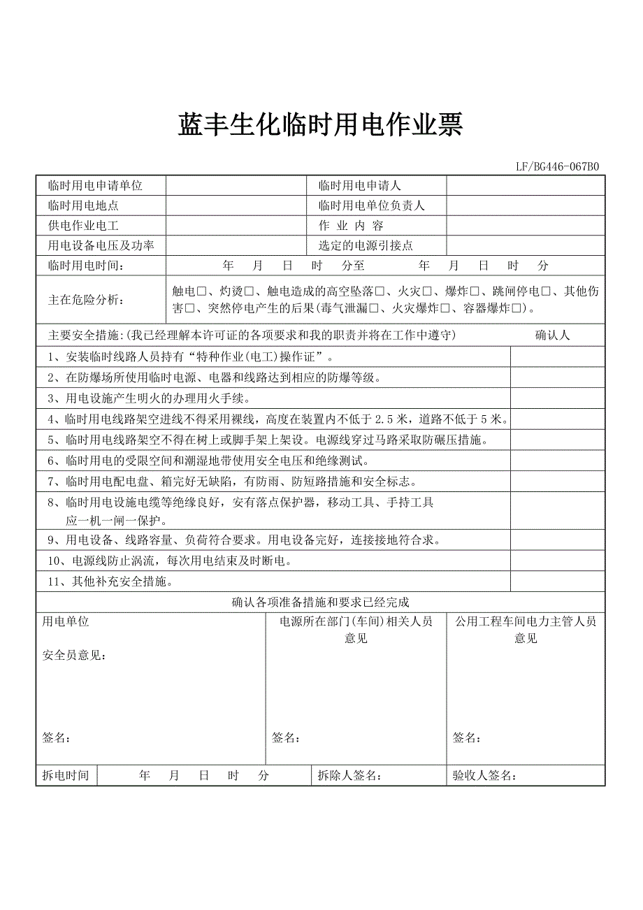 临时用电作业票表格_第1页
