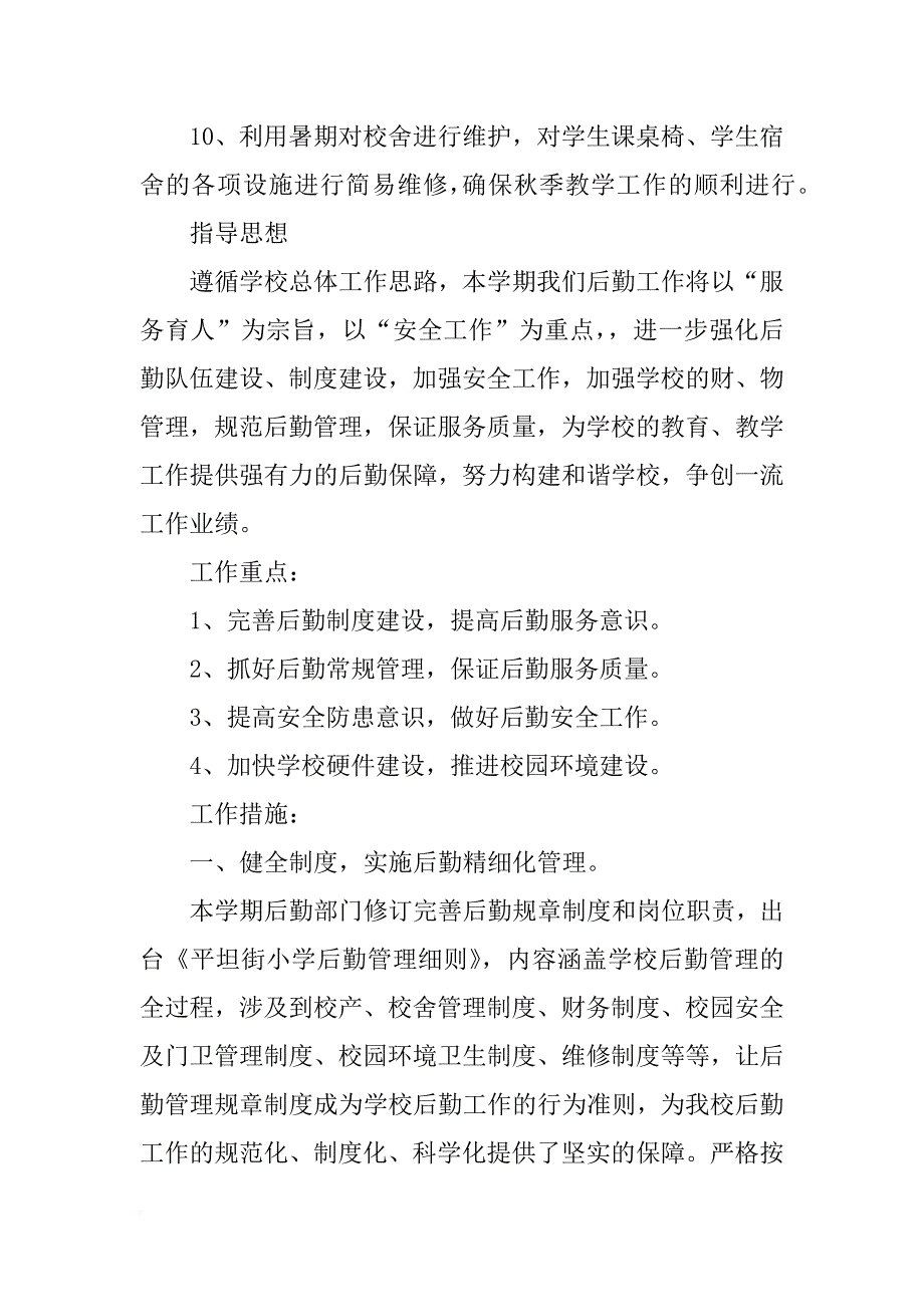 最新学校后勤工作计划xx_第4页