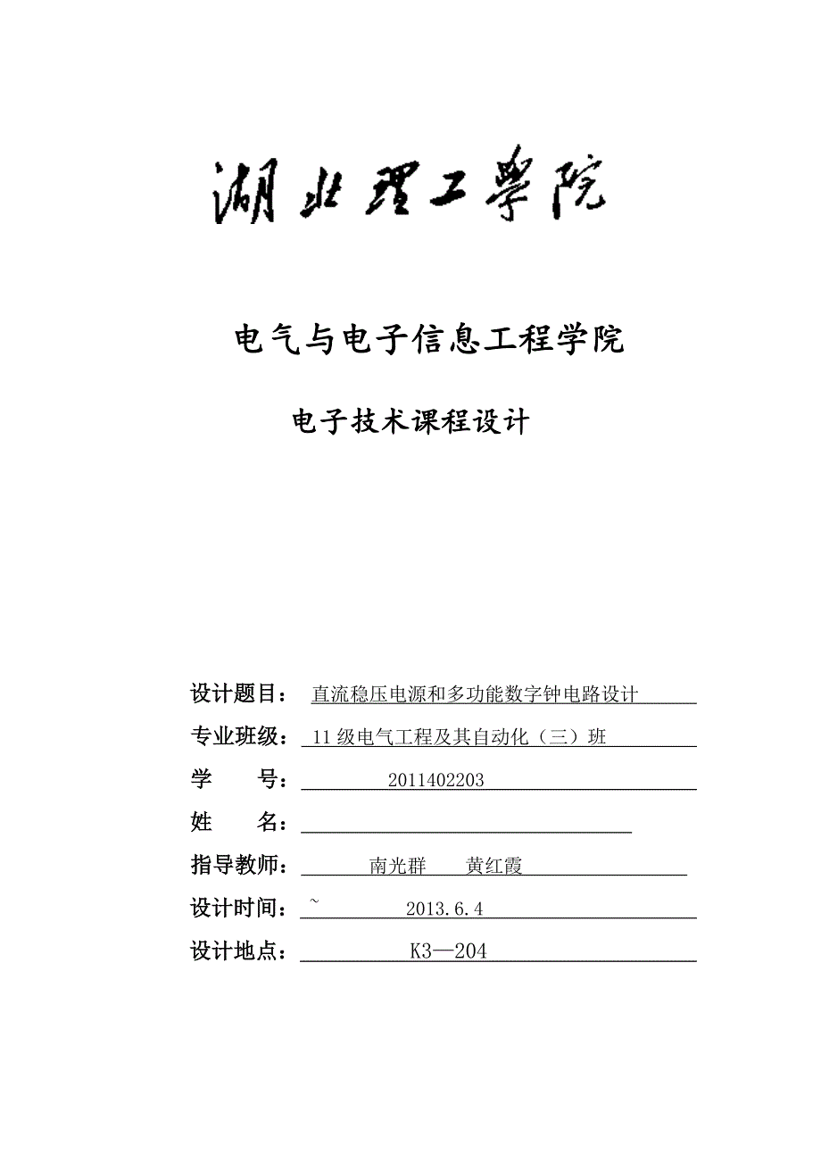 湖北理工学院电子技术数字钟课程设计_第1页