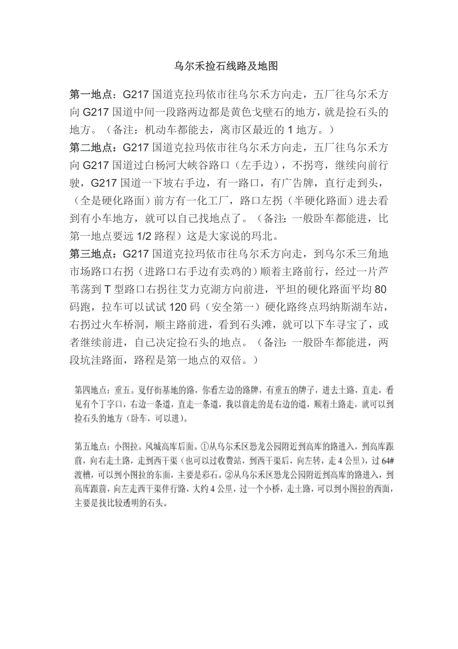 乌尔禾捡石线路及地图_第1页