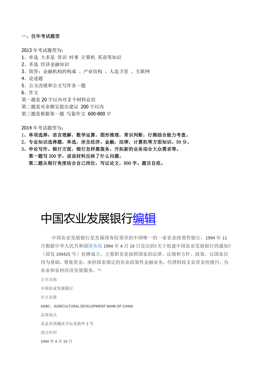 中国农业发展银行招聘历年笔试试题及最新复习讲义(精)_第1页