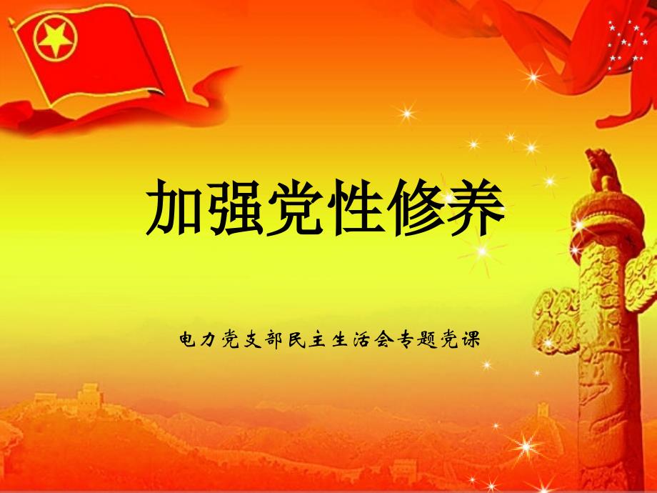 加强党性修养-党课_第1页