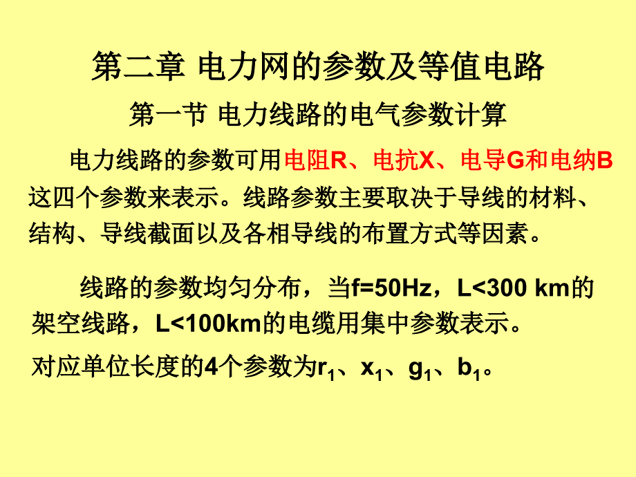 电力系统分析讲义4.电力线路的参数和等值电路_第1页