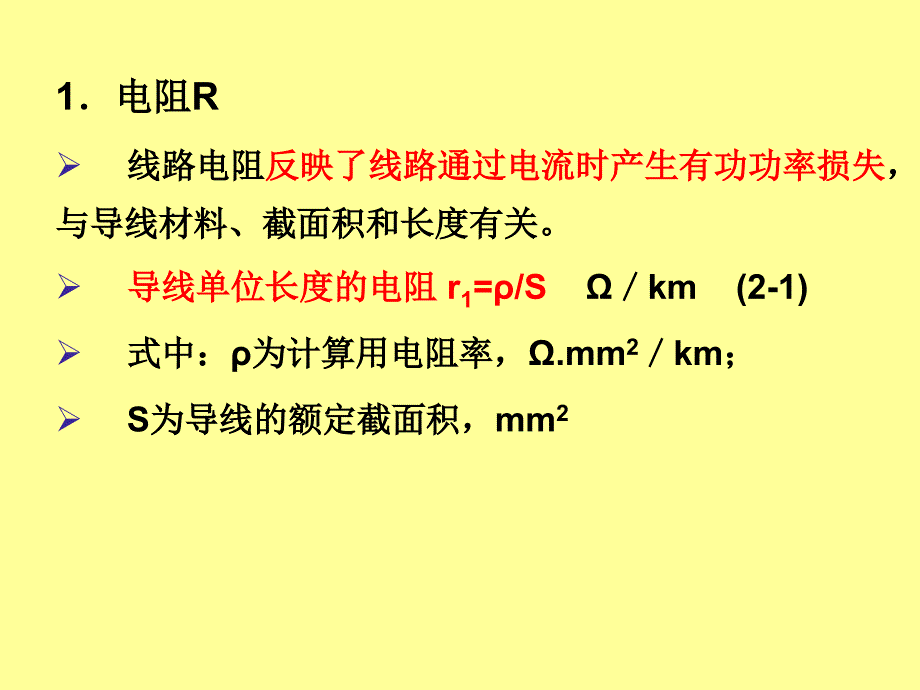 电力系统分析讲义4.电力线路的参数和等值电路_第2页