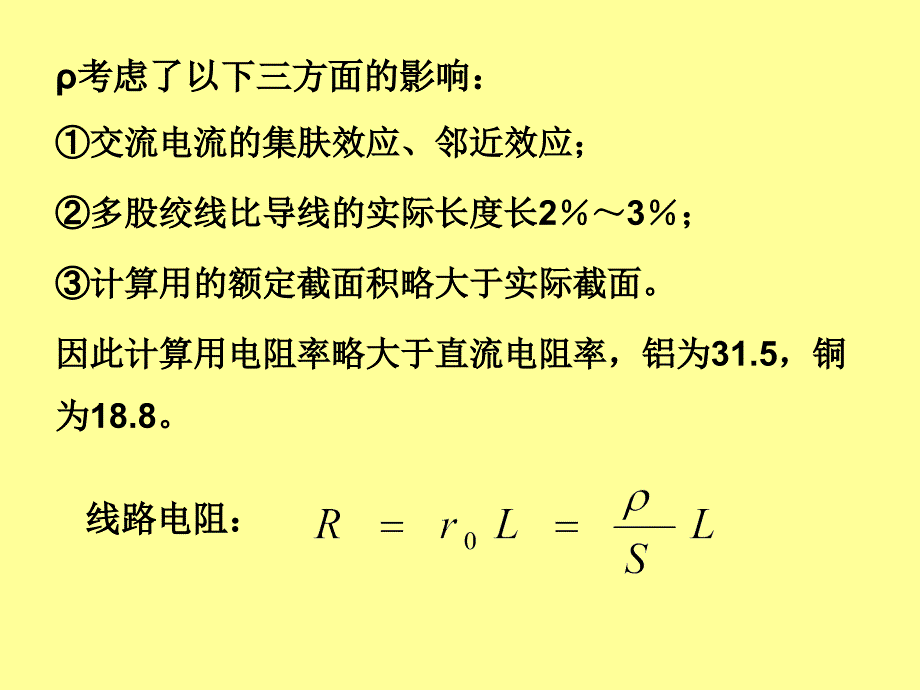 电力系统分析讲义4.电力线路的参数和等值电路_第3页