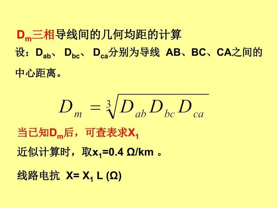 电力系统分析讲义4.电力线路的参数和等值电路_第5页