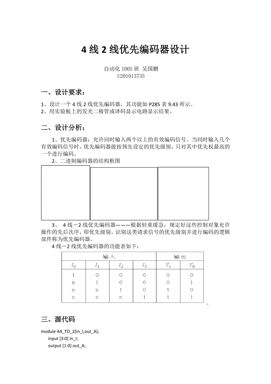 4线2线优先编码器设计_第1页