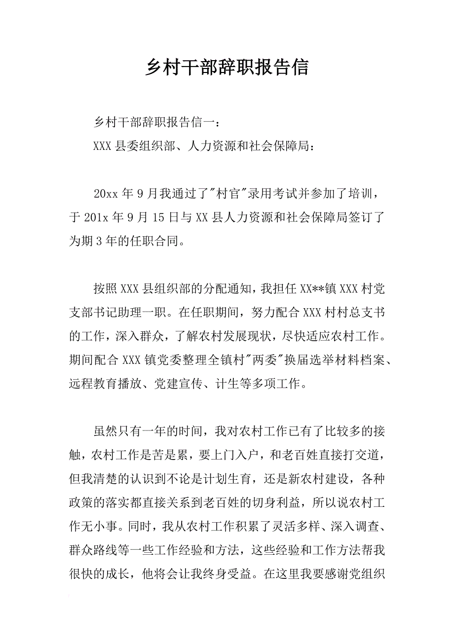 乡村干部辞职报告信_第1页