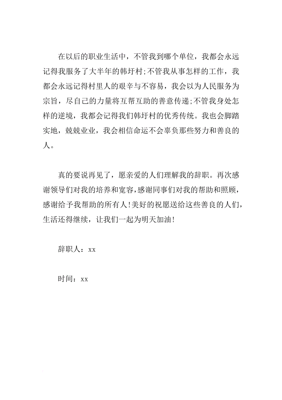 乡村干部辞职报告信_第4页