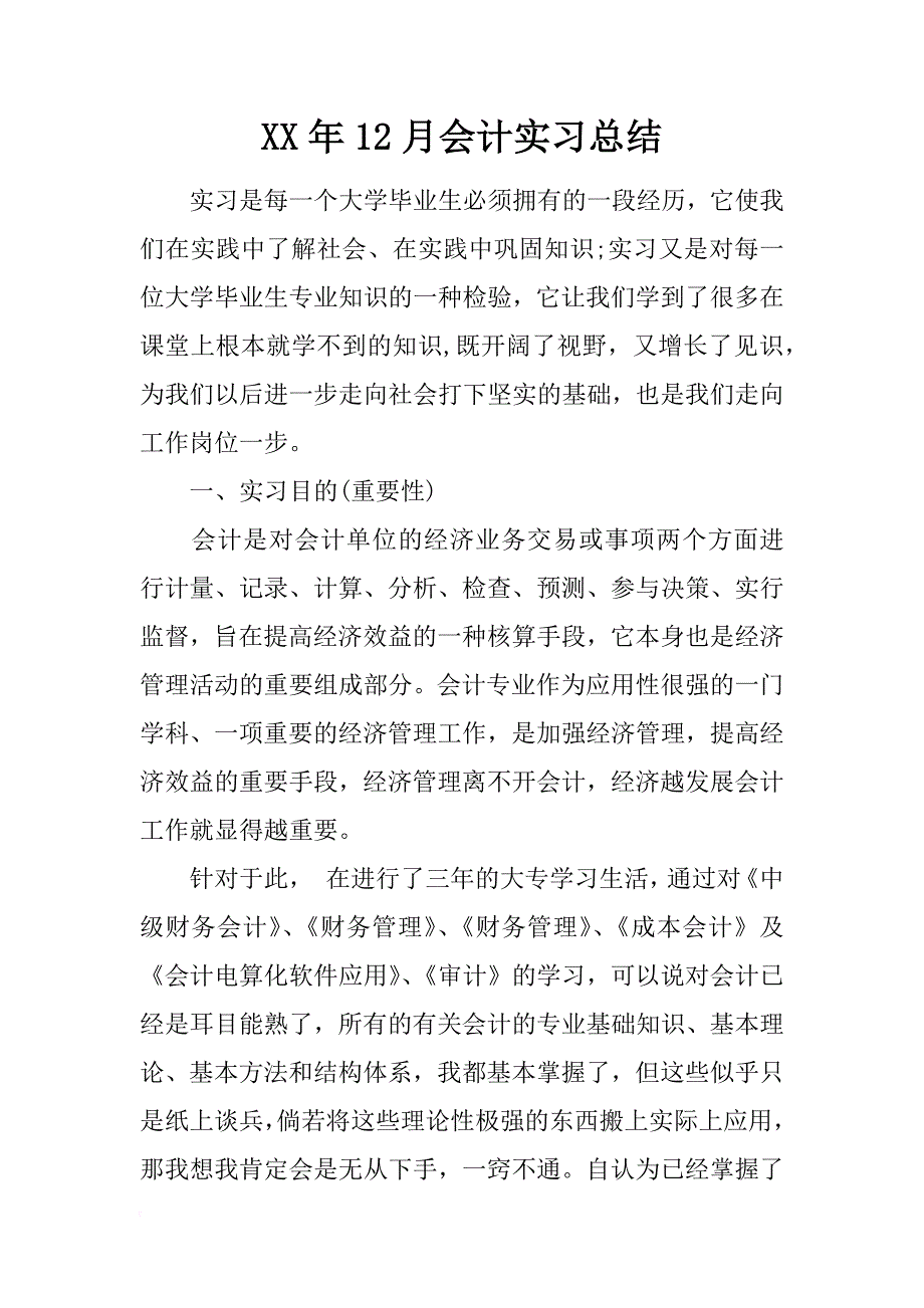 xx年12月会计实习总结_第1页