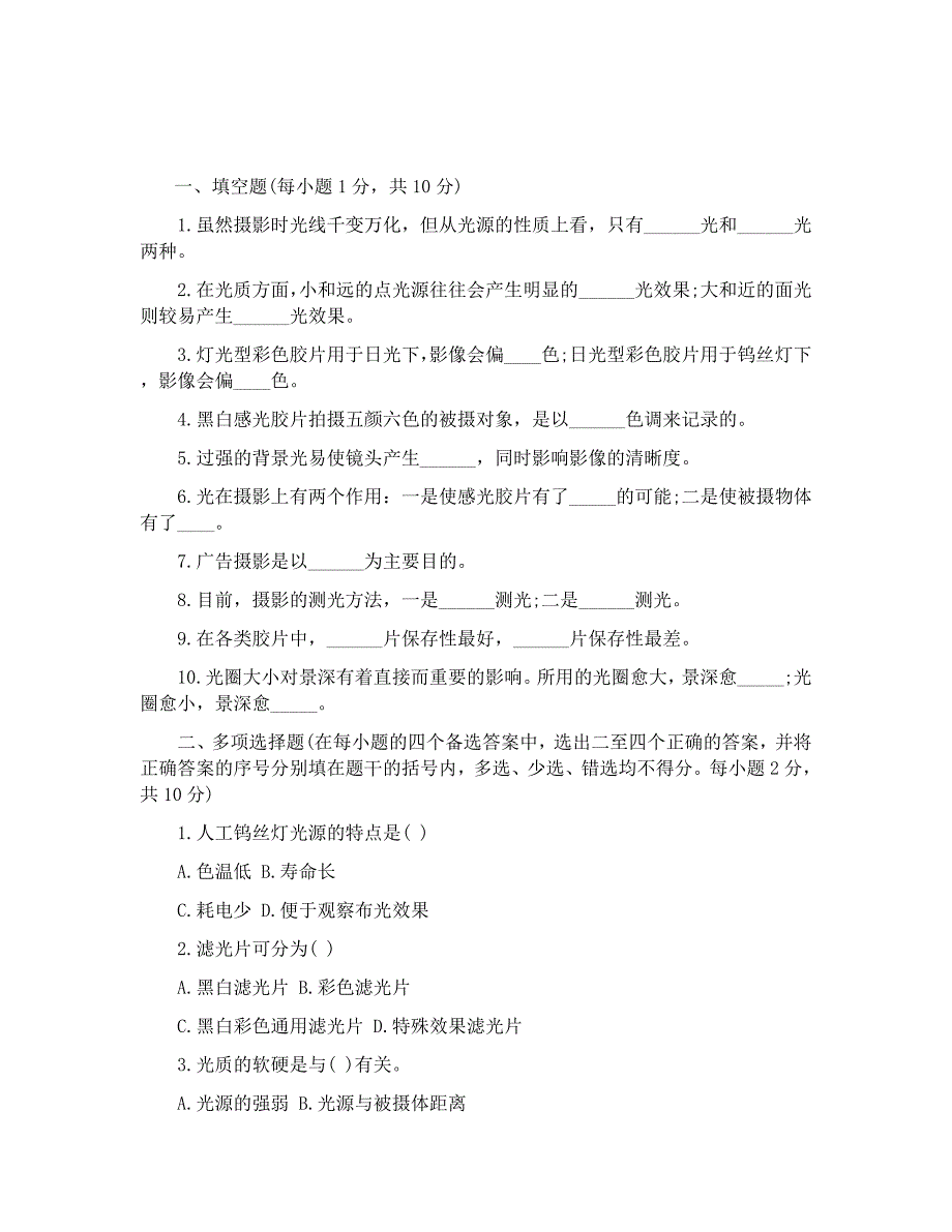 北京电影学院摄影专业艺考试题及答案_第1页