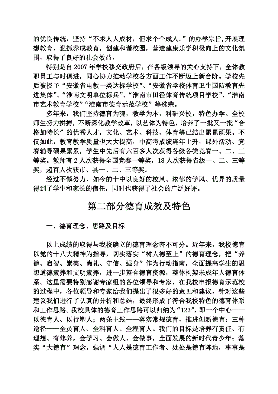 凤台十中德育示范学校自查自评报告_第3页