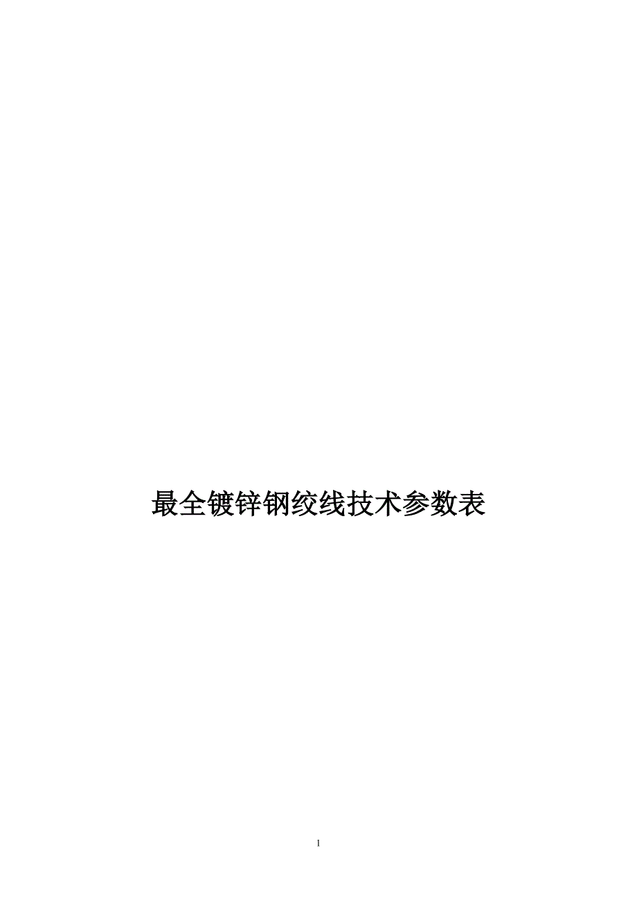 最全镀锌钢绞线技术参数表_第1页