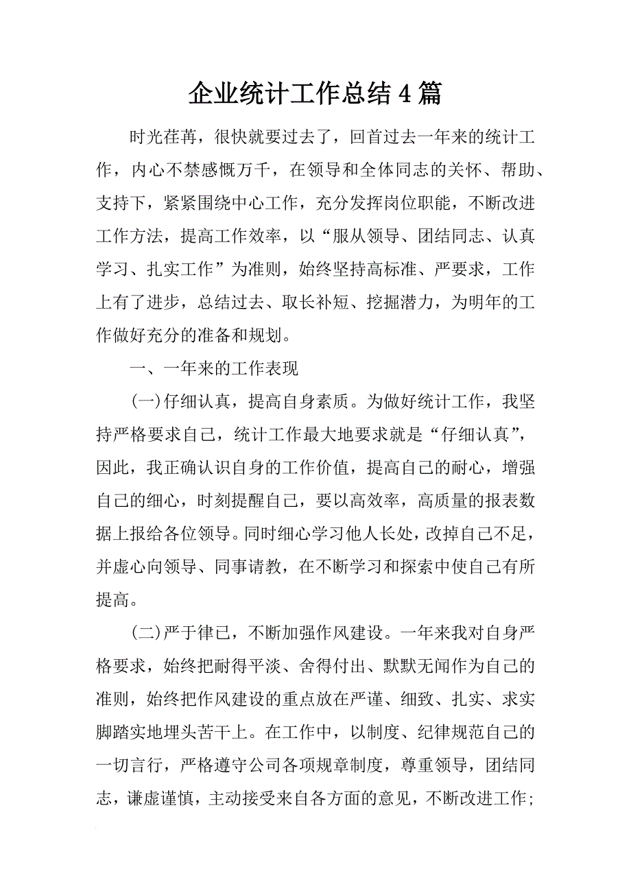 企业统计工作总结4篇_第1页