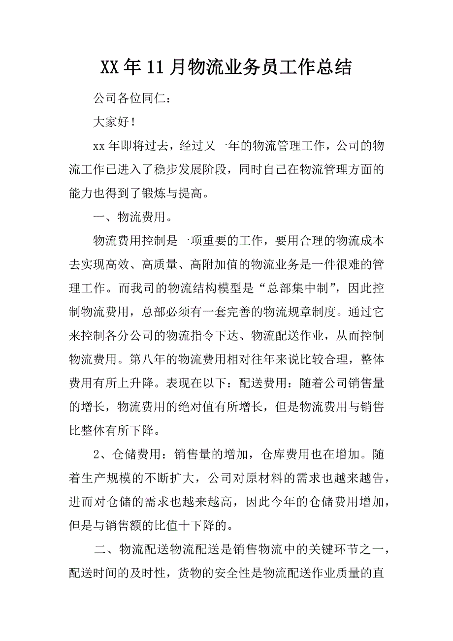 xx年11月物流业务员工作总结_第1页