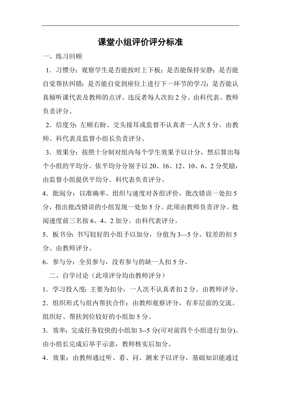 课堂小组评价评分标准_第1页