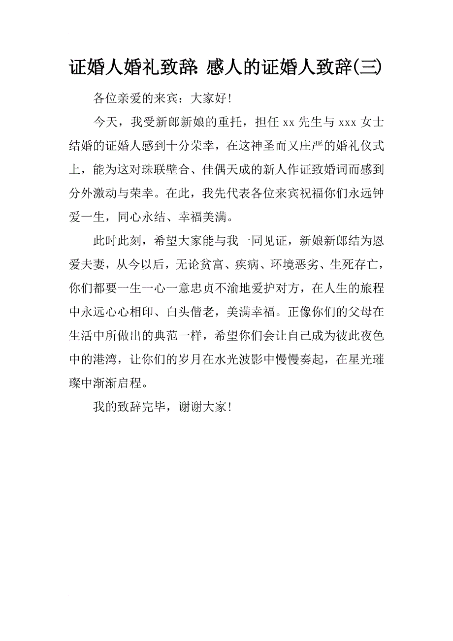 证婚人婚礼致辞：感人的证婚人致辞(三)_第1页