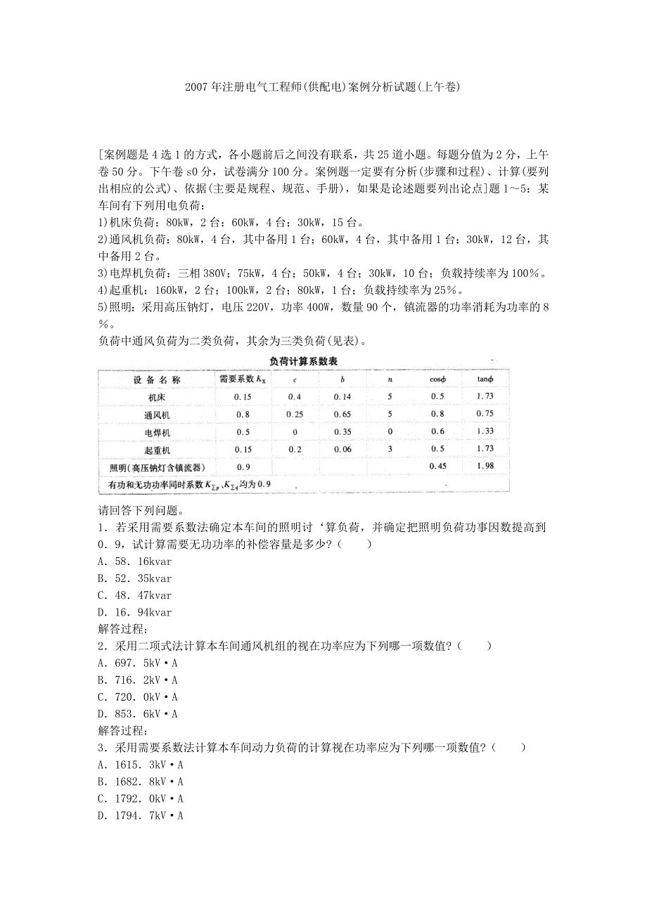 2007年注册电气工程师(供配电)案例分析试题(上午卷).doc_第1页