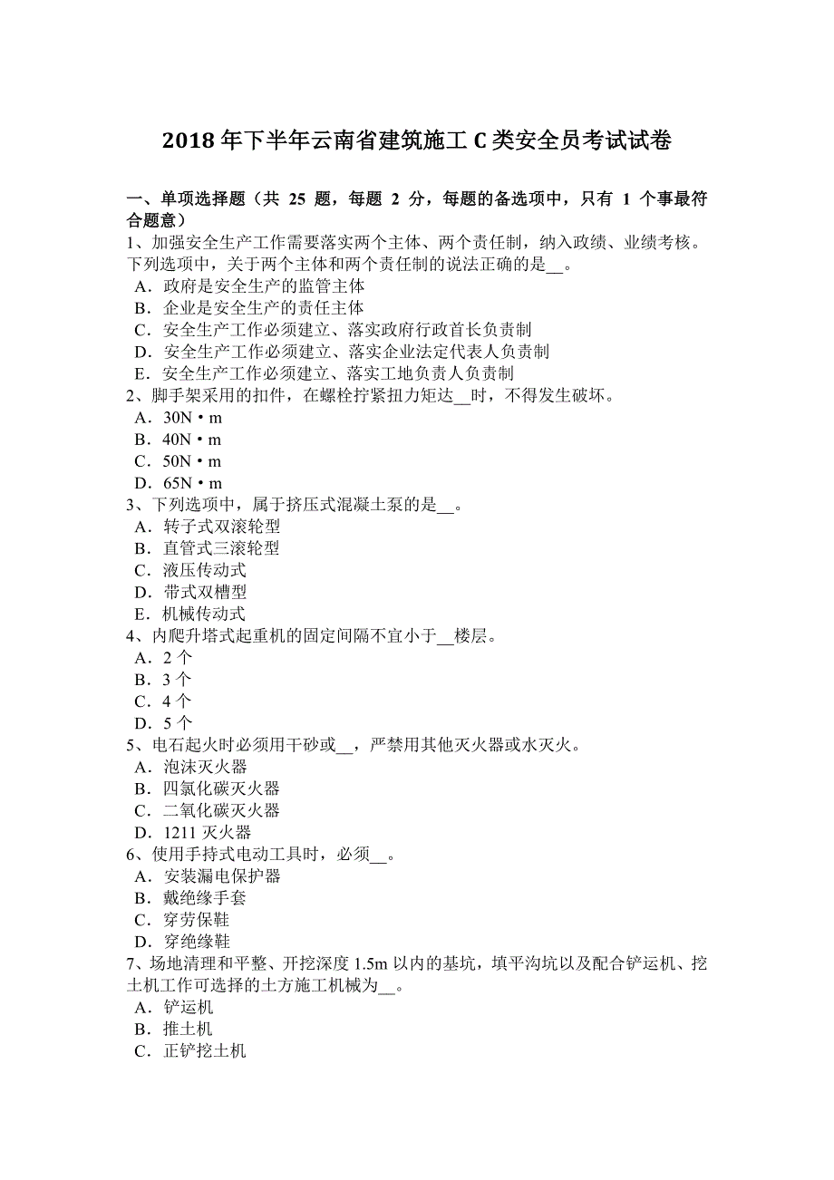 2018年下半年云南省建筑施工c类安全员考试试卷_第1页