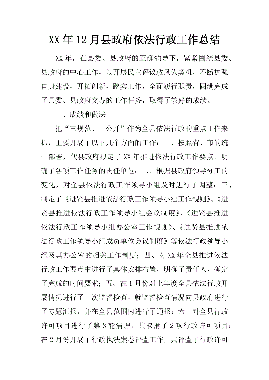 xx年12月县政府依法行政工作总结_第1页