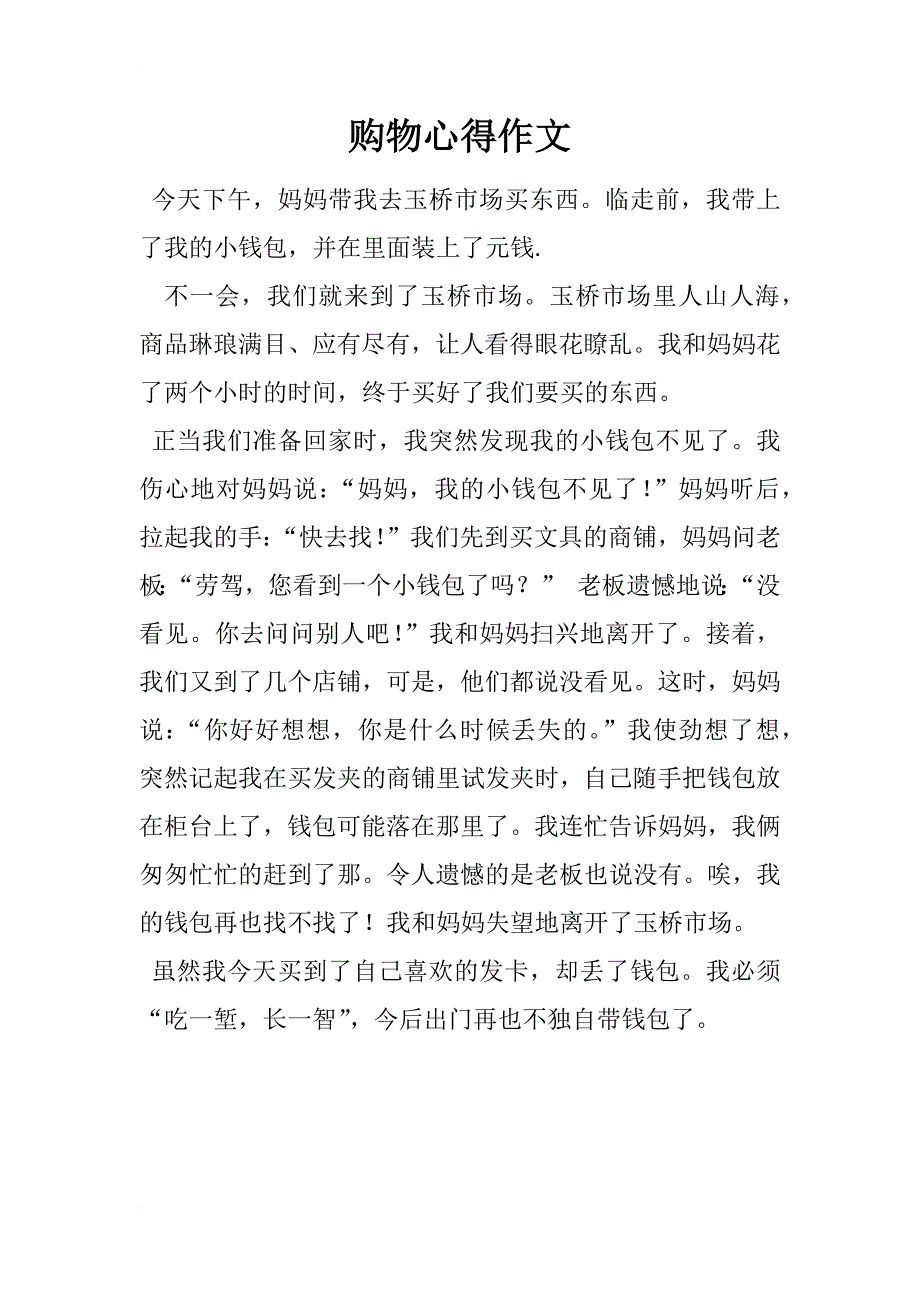 购物心得作文_第1页