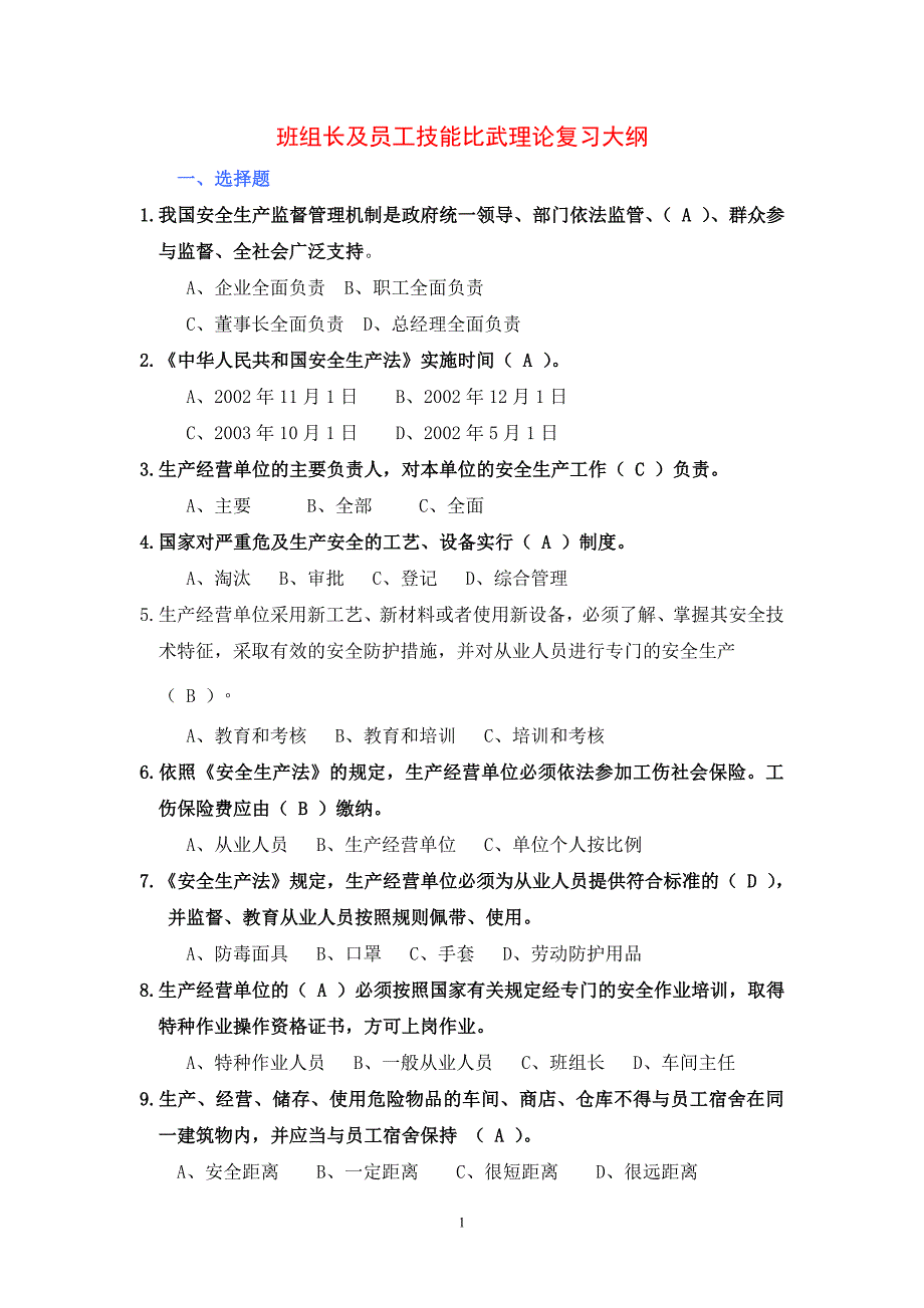 班组长及员工技能比武理论复习大纲_第1页