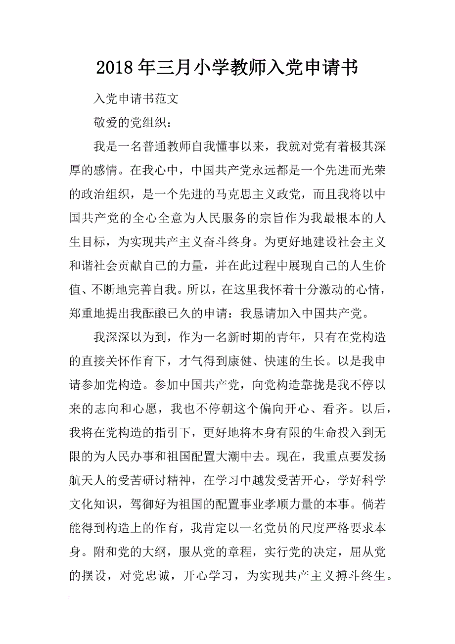 2018年三月小学教师入党申请书_第1页