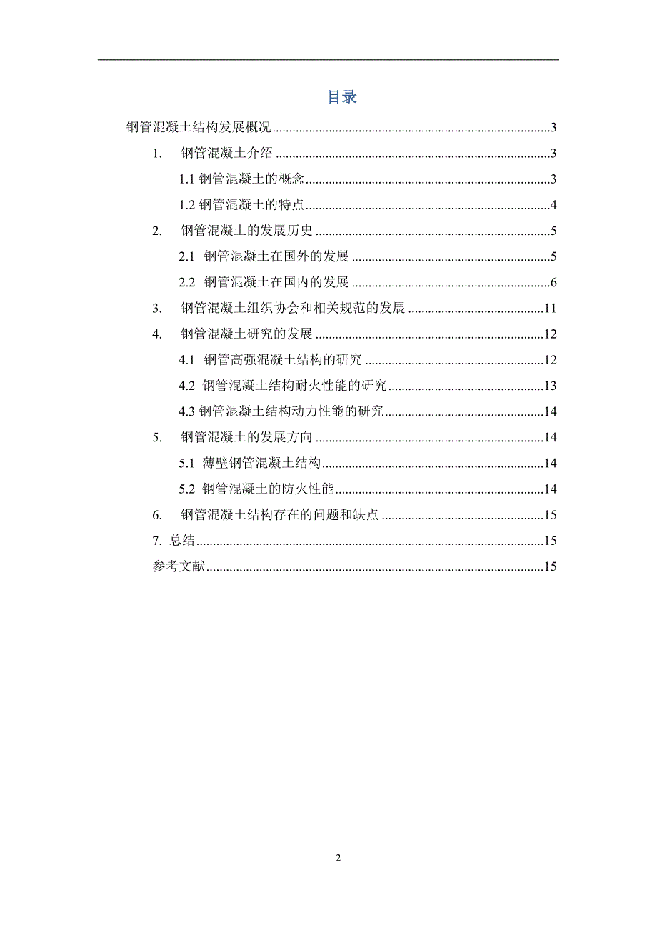 组合结构课程作业-钢管混凝土发展概况_第2页