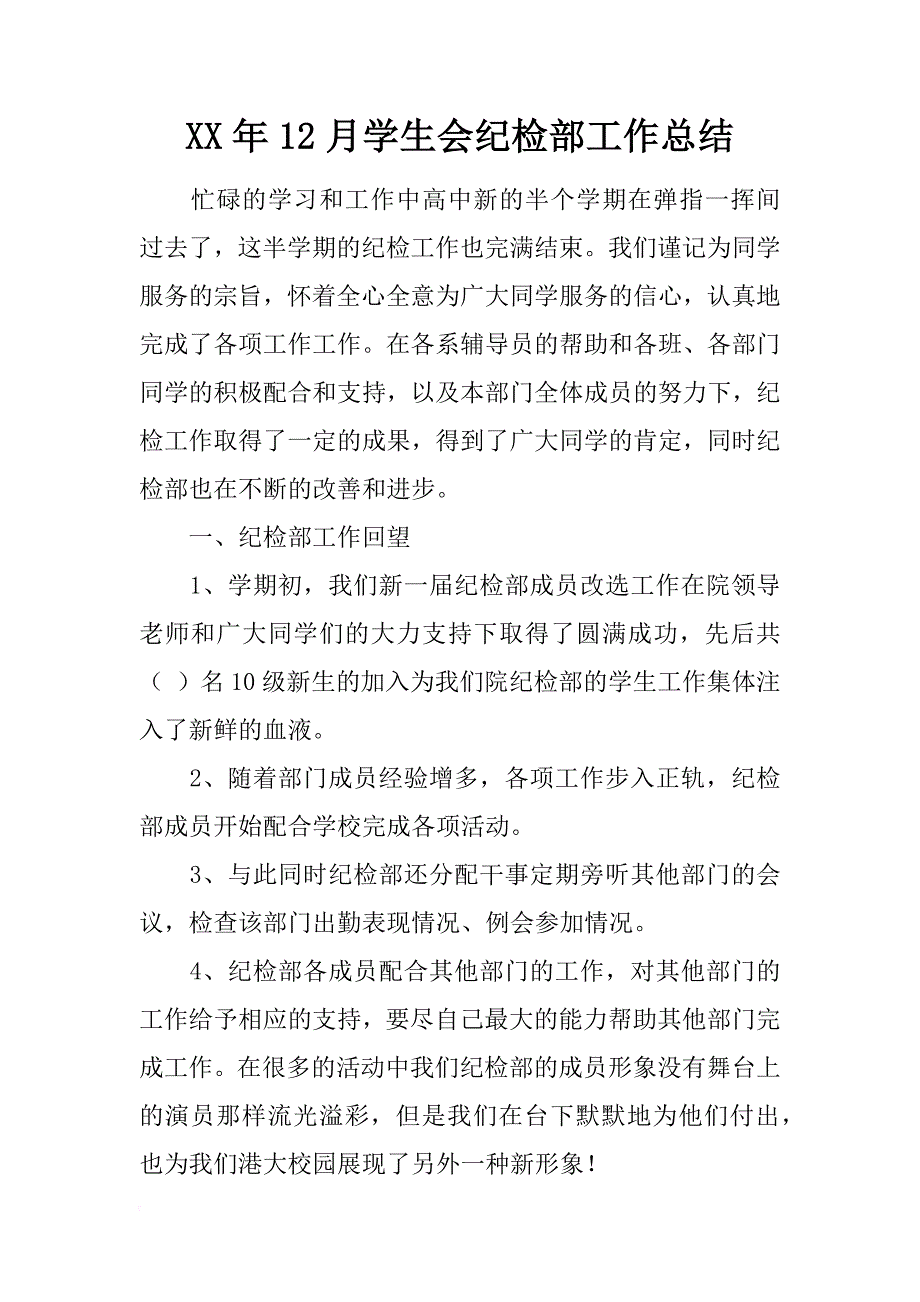 xx年12月学生会纪检部工作总结_第1页