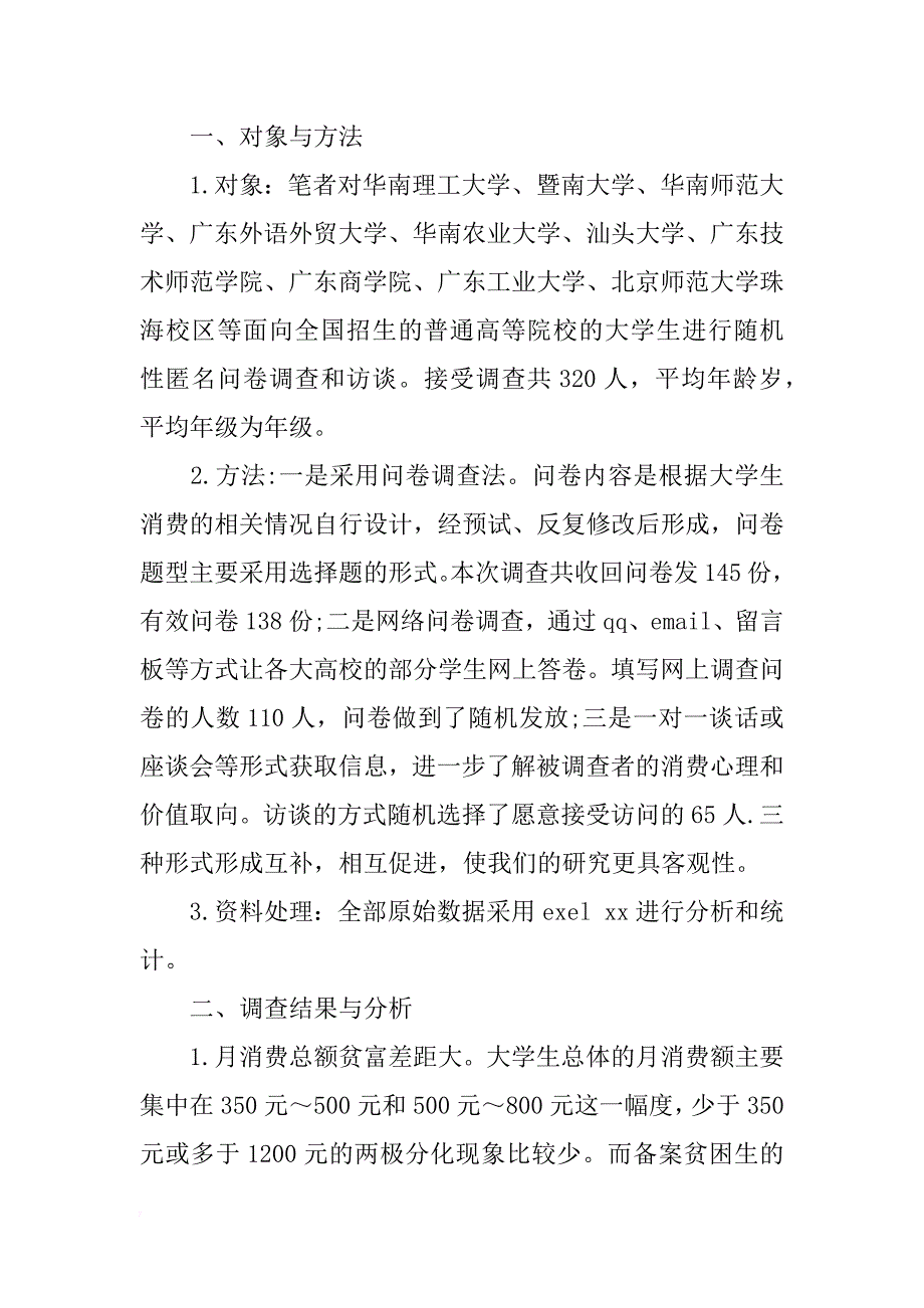 大学生消费现状的调查报告 _1_第2页