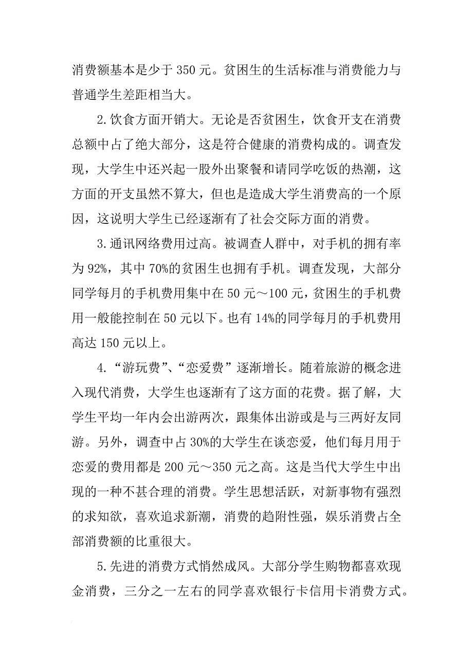 大学生消费现状的调查报告 _1_第3页