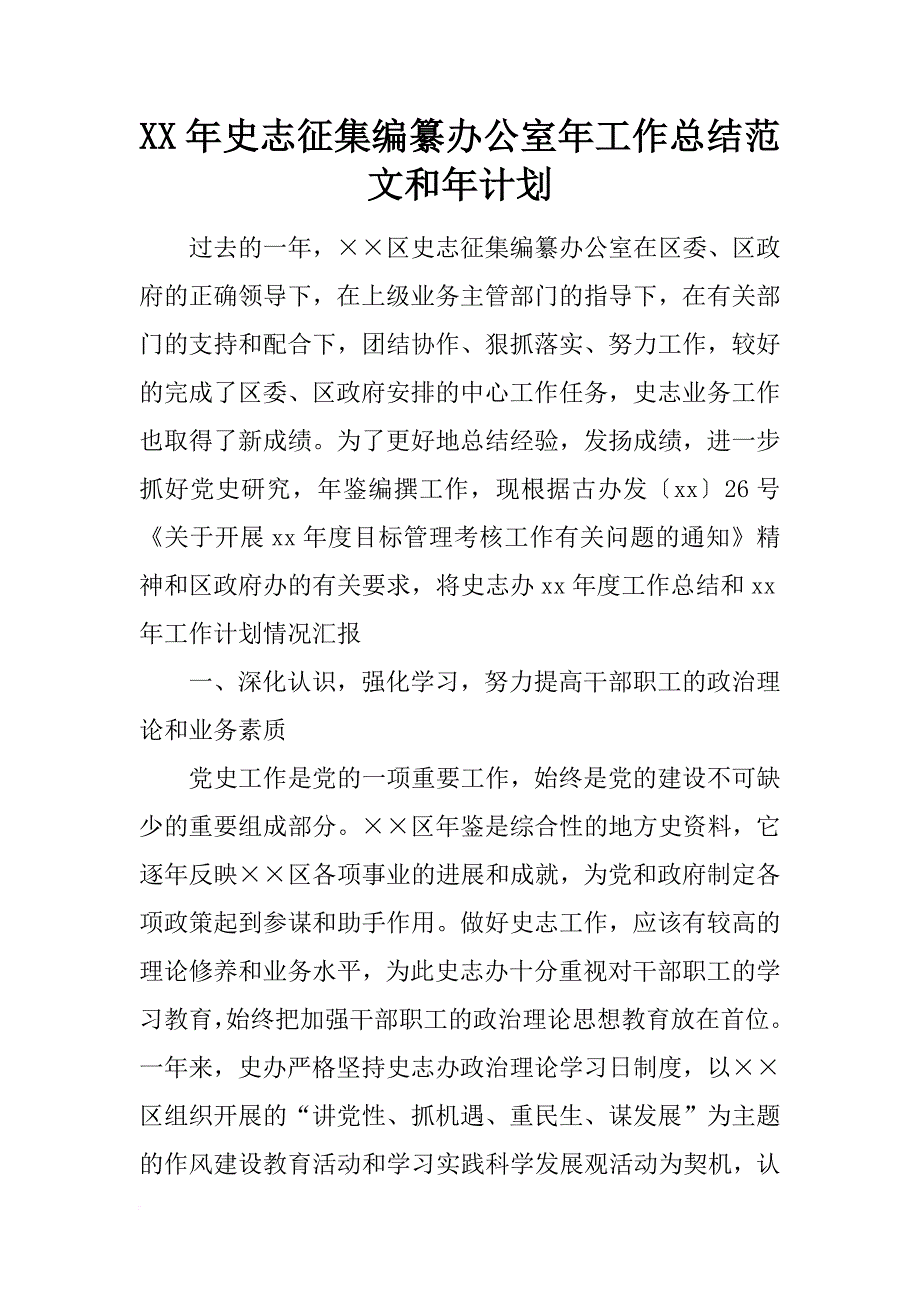 xx年史志征集编纂办公室年工作总结范文和年计划_第1页