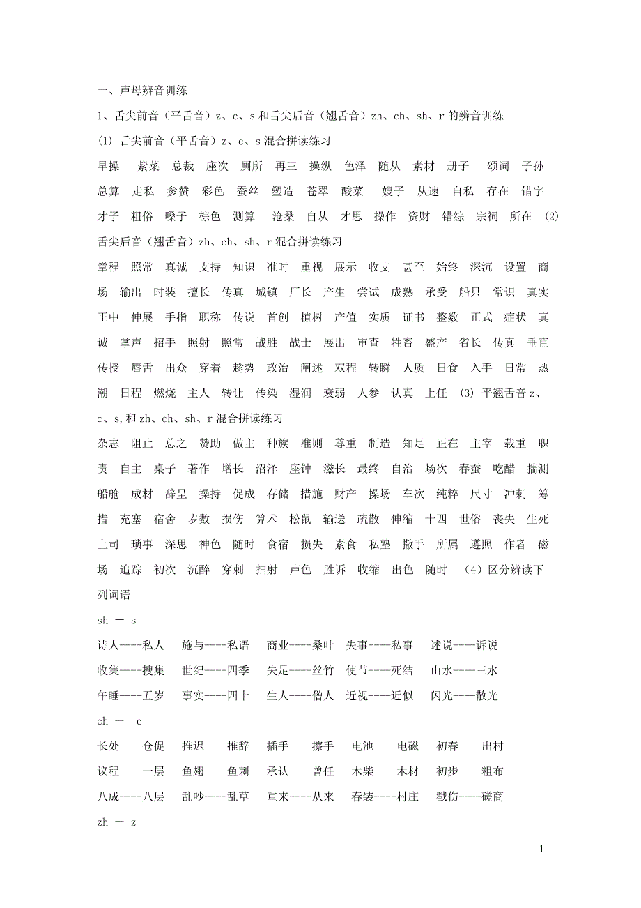 普通话训练_第1页