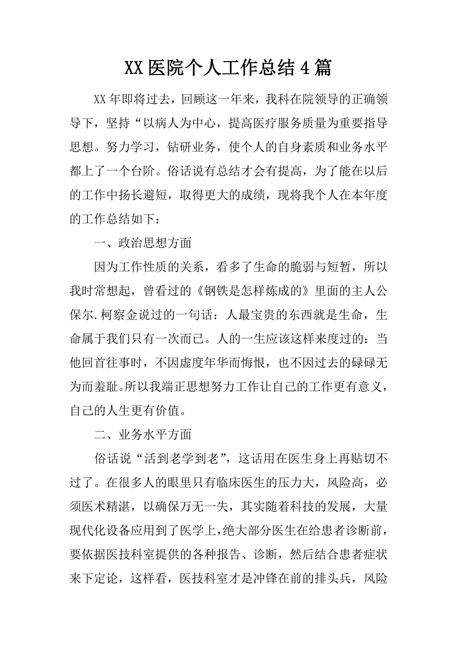 xx医院个人工作总结4篇_第1页