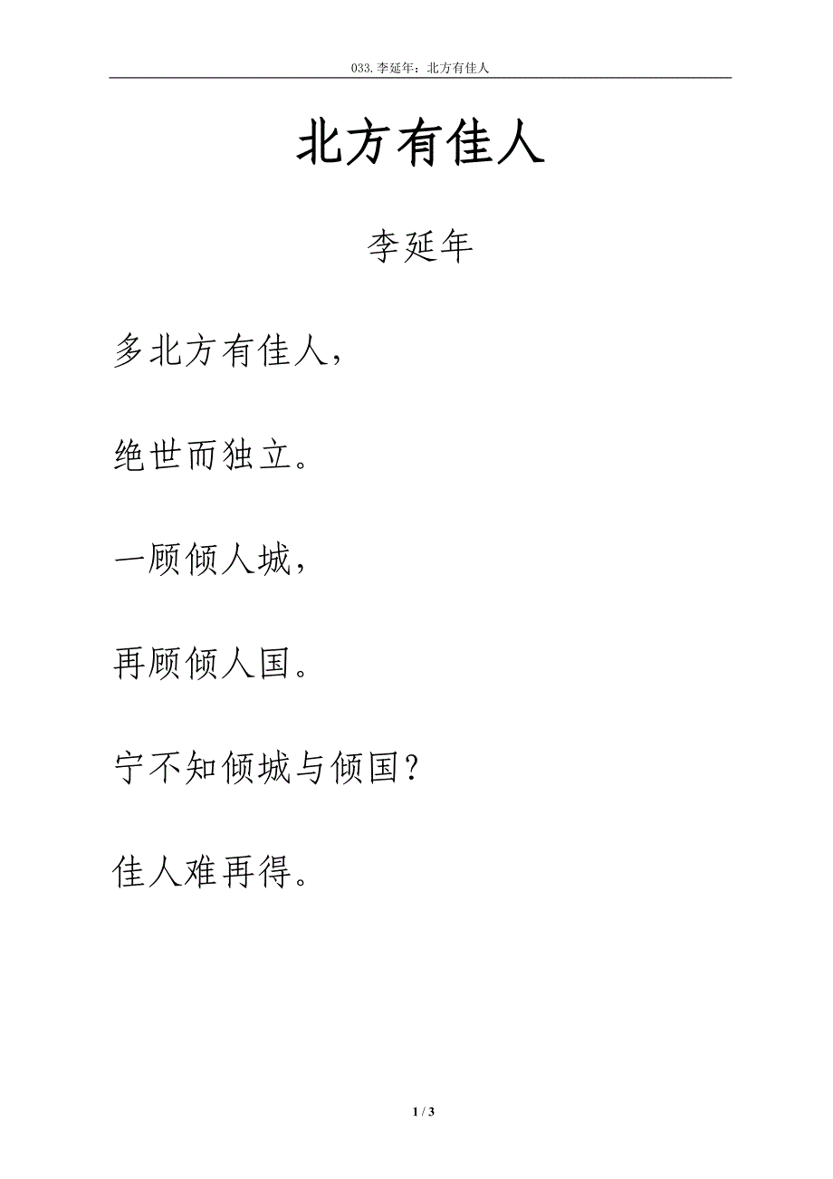 乐府诗《李延年歌·北方有佳人》拼音及解释整理_第1页