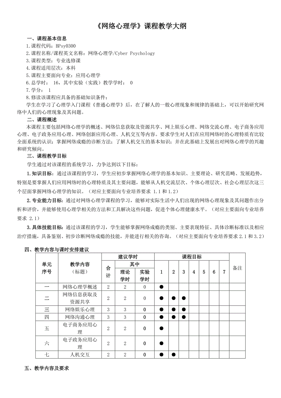 网络心理学专业选修课教学大纲_第1页