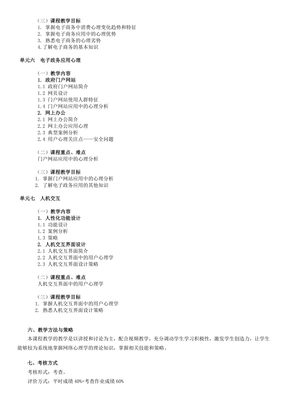 网络心理学专业选修课教学大纲_第4页