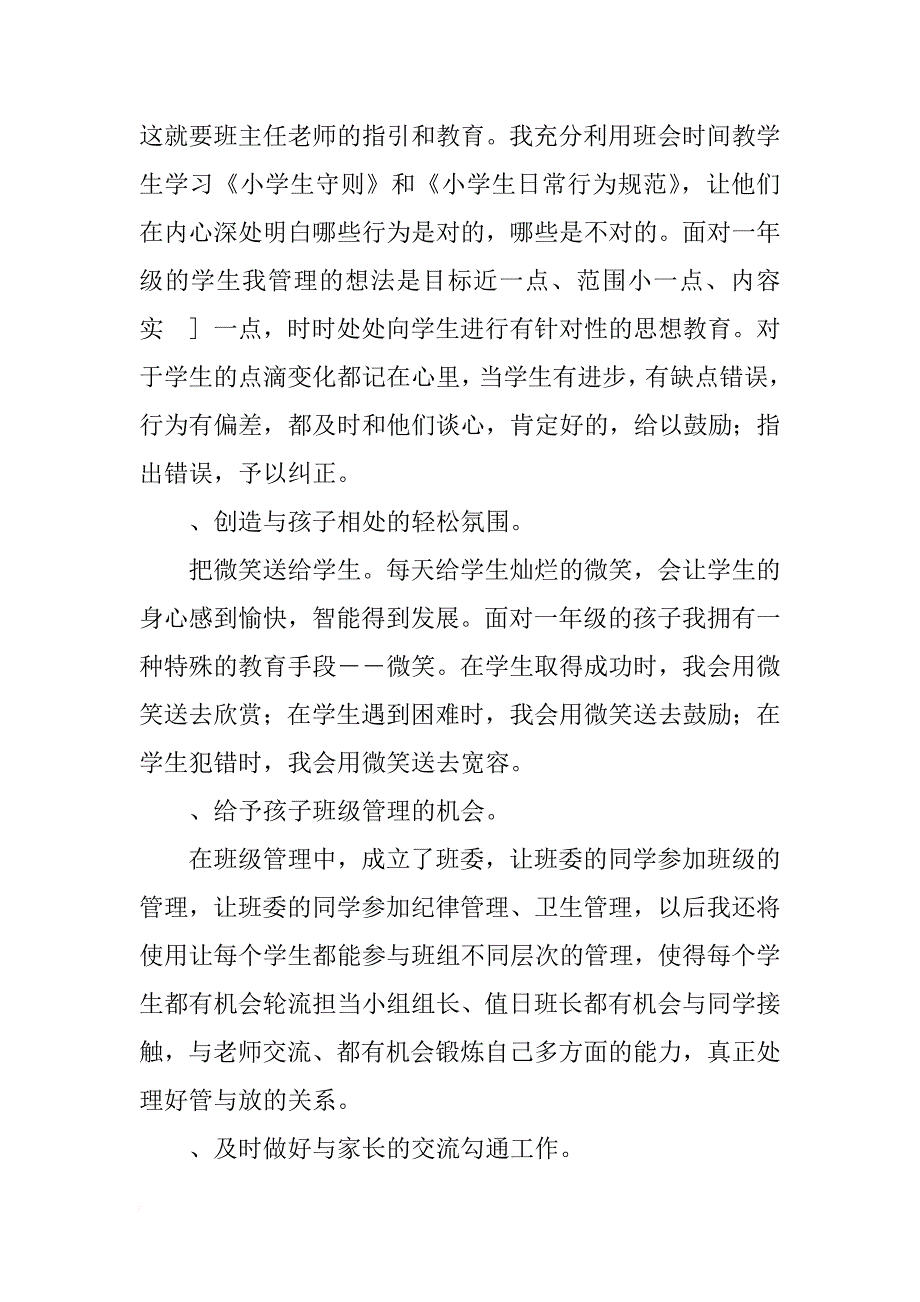 2018一年级下学期班主任工作总结4篇_第3页