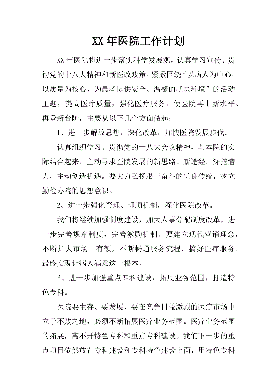 xx年医院工作计划_5_第1页