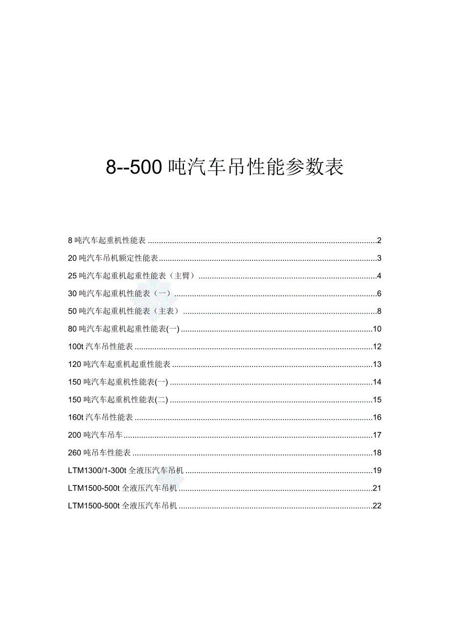 最全汽车吊性能参数表8-500吨_第1页