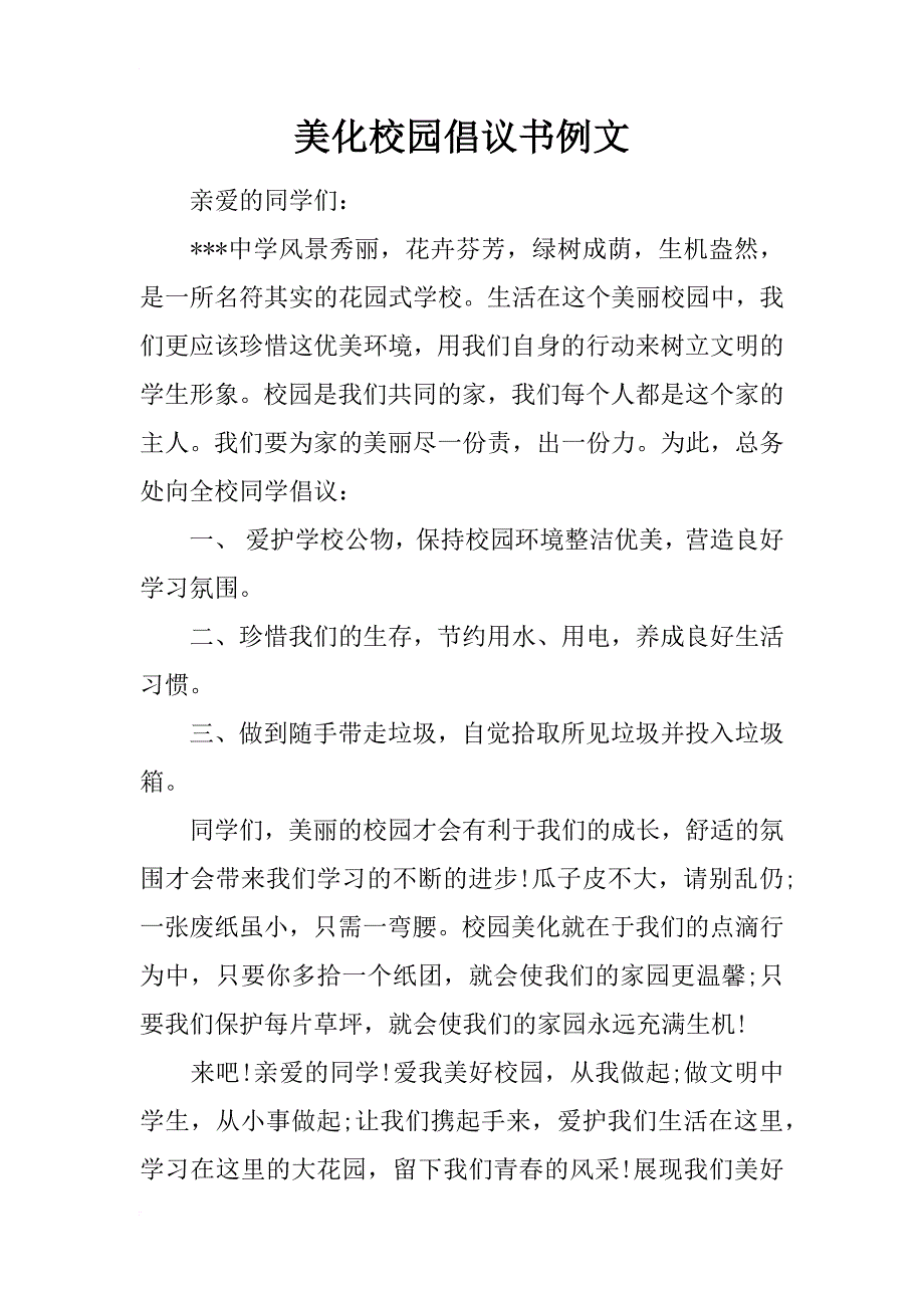 美化校园倡议书例文_第1页