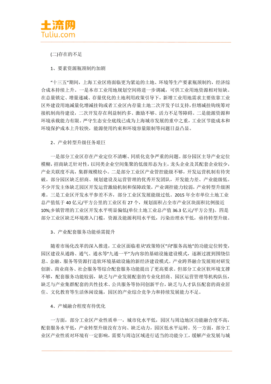 上海市工业区转型升级“十三五”规划(全文)_第3页