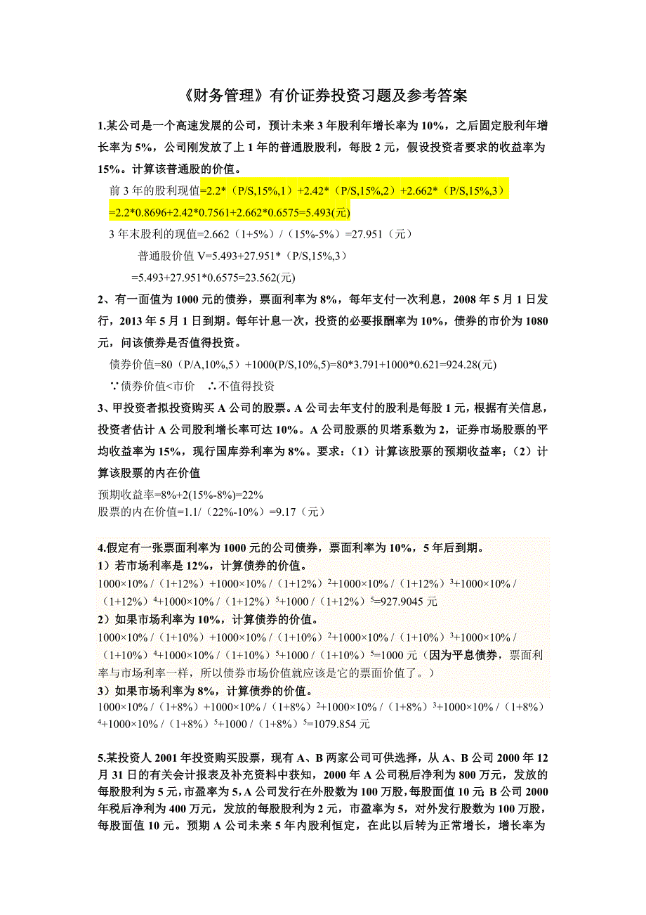 《财务管理》有价证 券投资练习题及答案_第1页